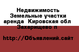 Недвижимость Земельные участки аренда. Кировская обл.,Захарищево п.